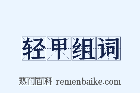 轻甲组词是什么意思的图片
